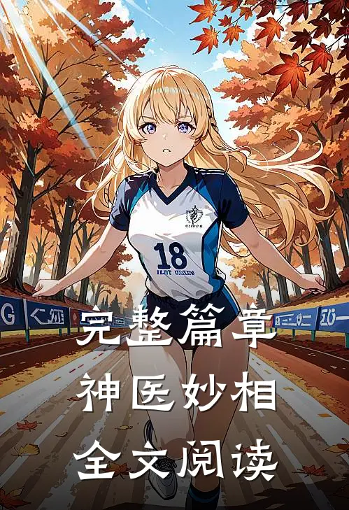 完整篇章神医妙相全文阅读
