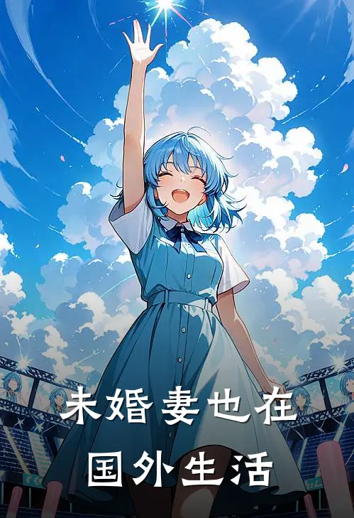 未婚妻也在国外生活
