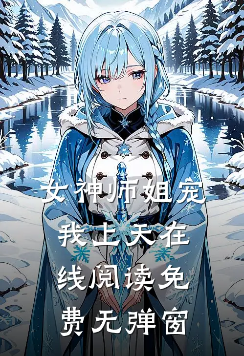 女神师姐宠我上天在线阅读免费无弹窗