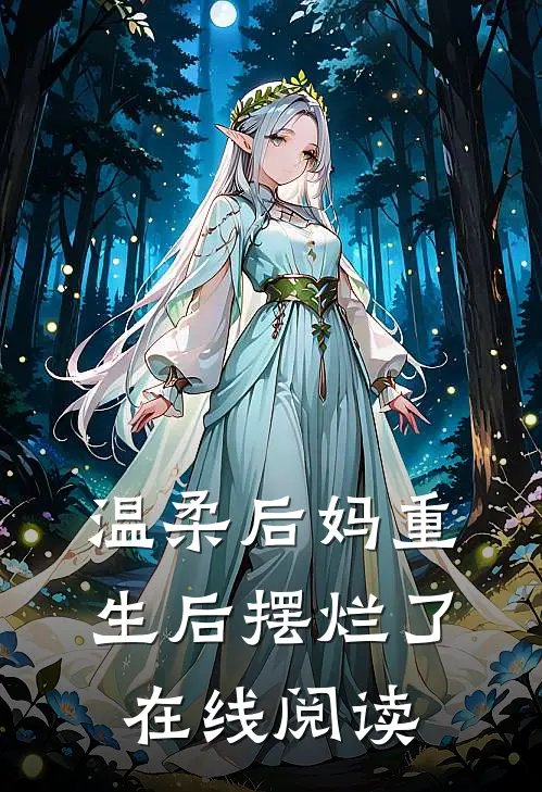 温柔后妈重生后摆烂了在线阅读