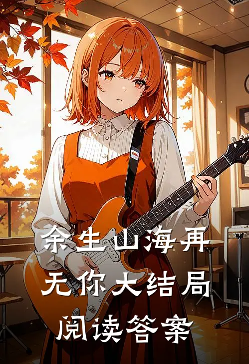 余生山海再无你大结局阅读答案