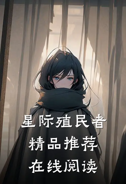 星际殖民者精品推荐在线阅读