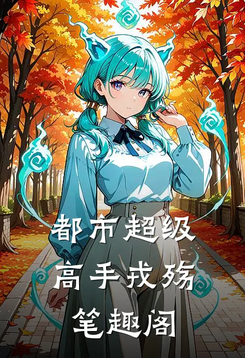 都市超级高手戎殇笔趣阁