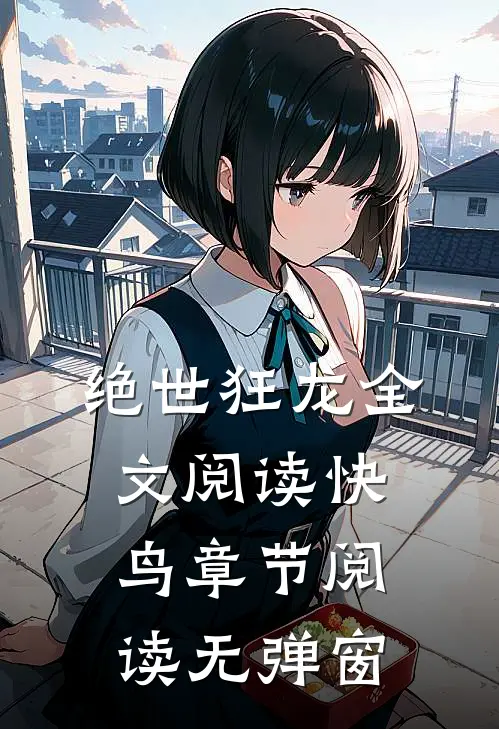 绝世狂龙全文阅读快鸟章节阅读无弹窗
