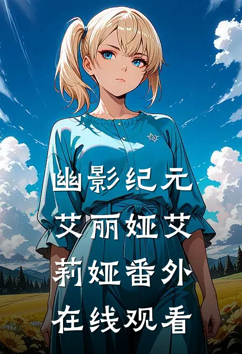 幽影纪元艾丽娅艾莉娅 番外在线观看