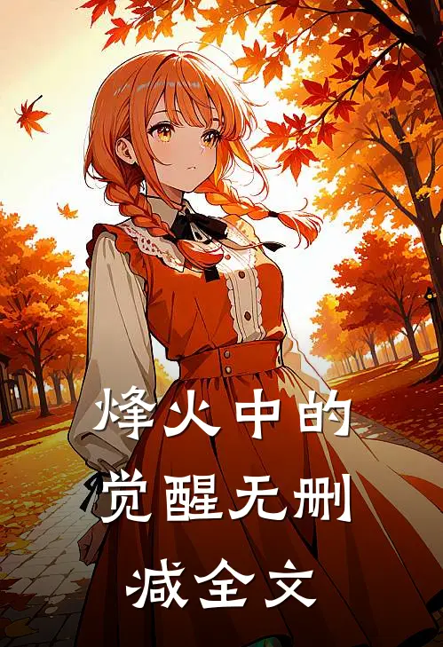 烽火中的觉醒无删减全文