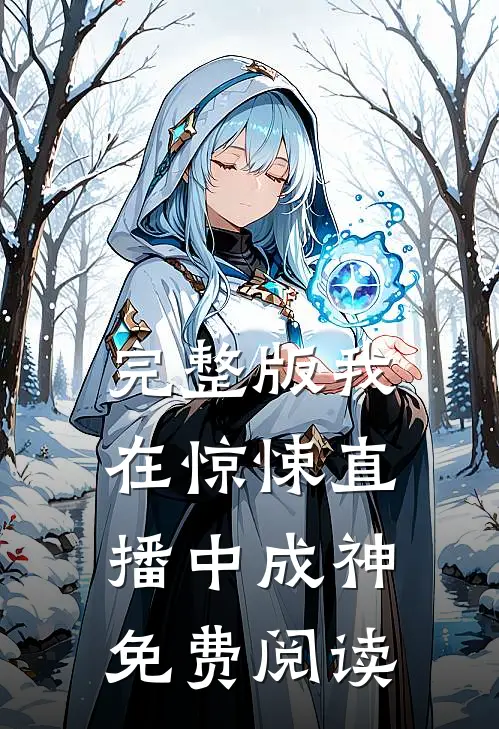 完整版我在惊悚直播中成神免费阅读
