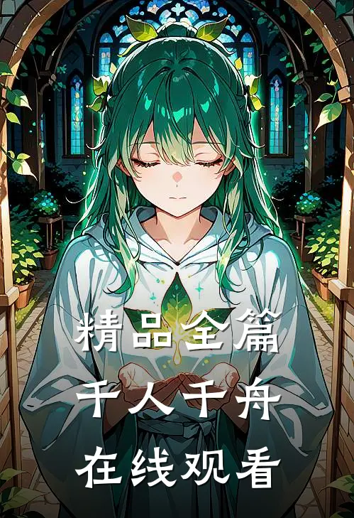 精品全篇千人千舟在线观看