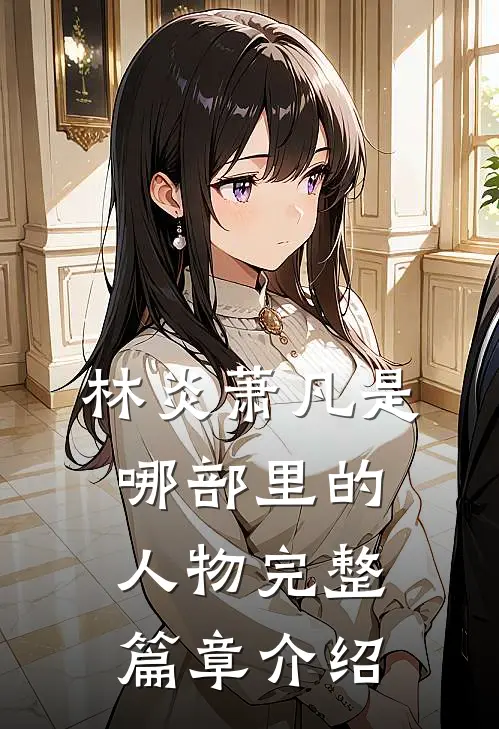 林炎萧凡是哪部里的人物完整篇章介绍