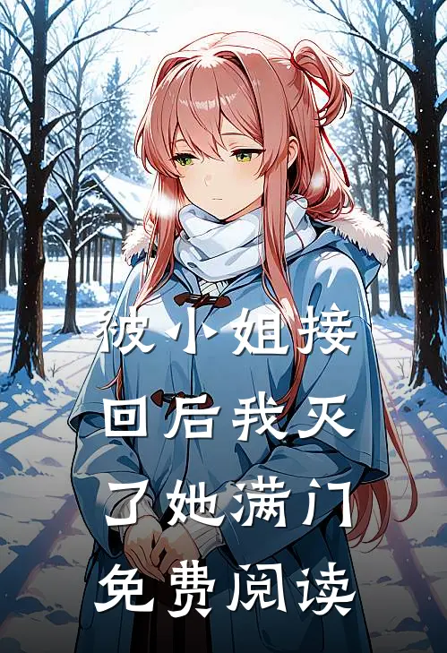 被小姐接回后我灭了她满门免费阅读