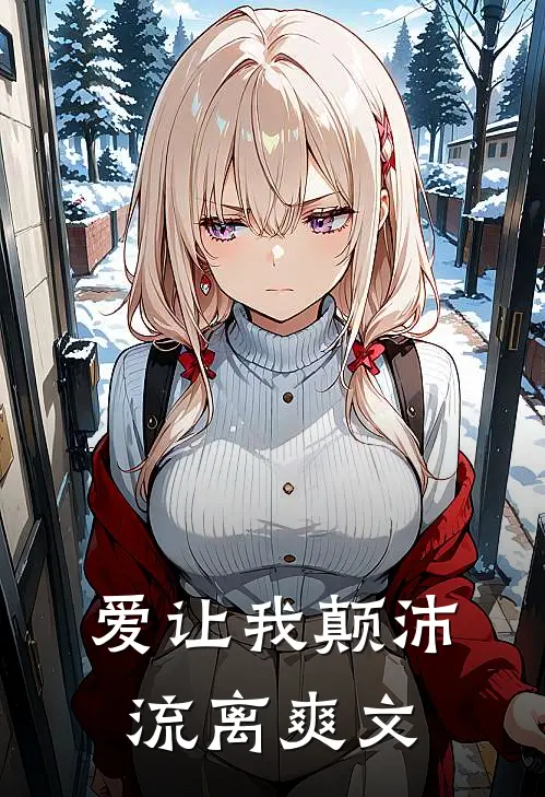 爱让我颠沛流离爽文