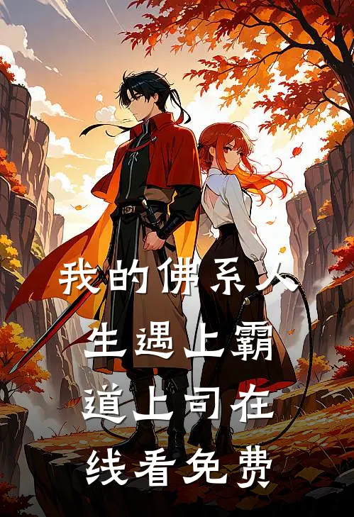 我的佛系人生遇上霸道上司在线看免费