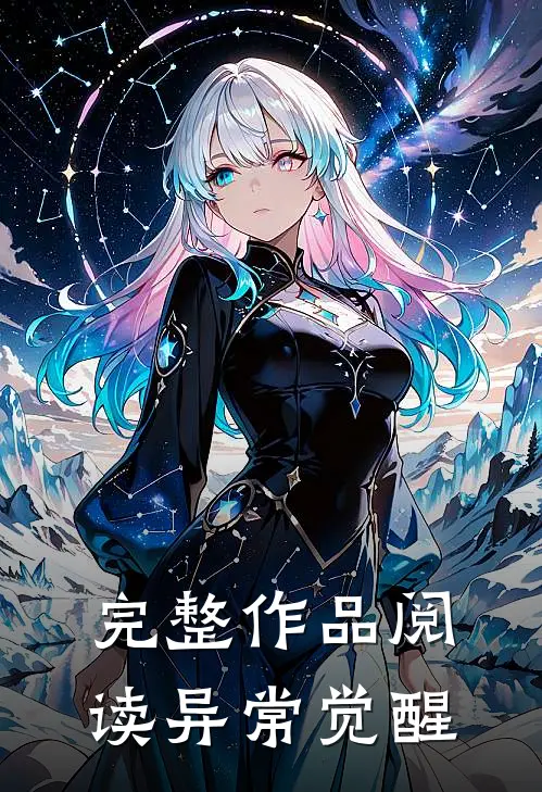 完整作品阅读异常觉醒