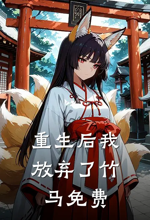 重生后我放弃了竹马免费