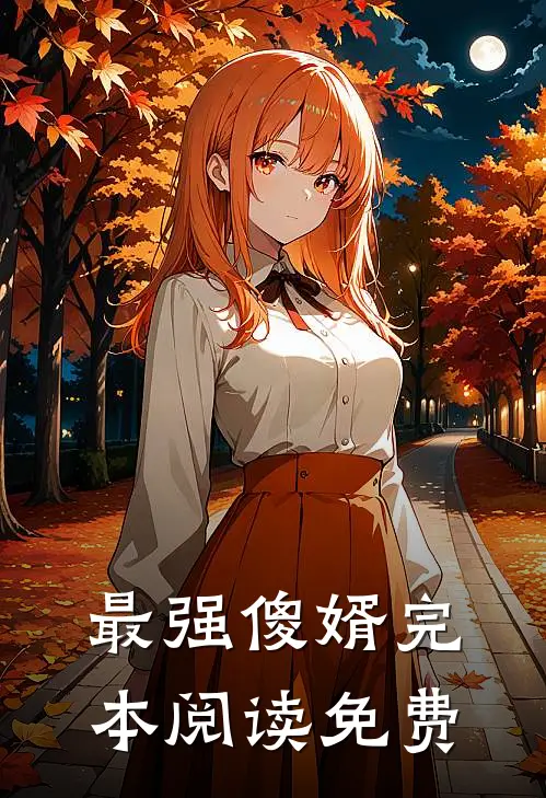 最强傻婿完本阅读免费