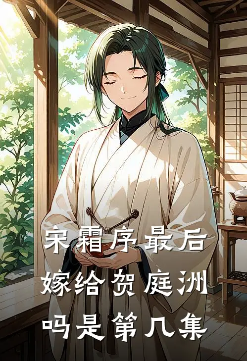 宋霜序最后嫁给贺庭洲吗是第几集