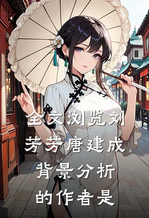 全文浏览刘芳芳唐建成背景分析的作者是