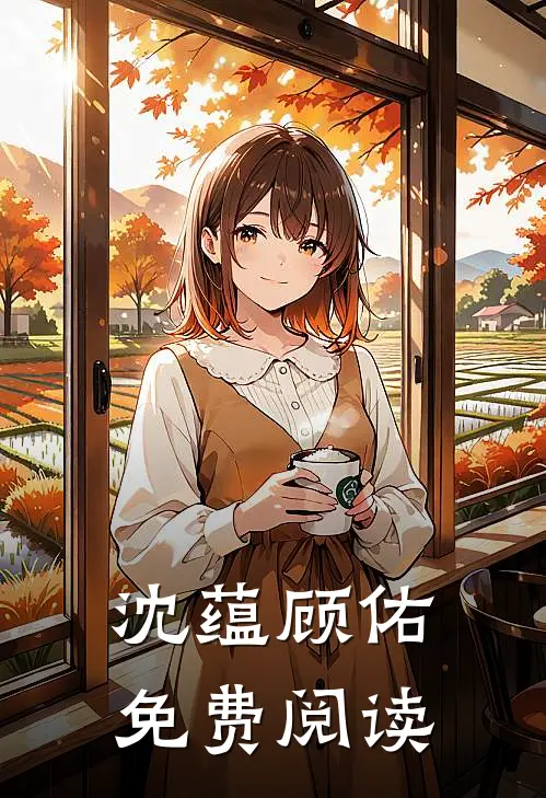 沈蕴顾佑免费阅读