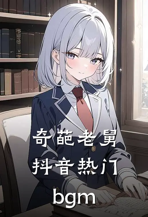 奇葩老舅抖音热门bgm