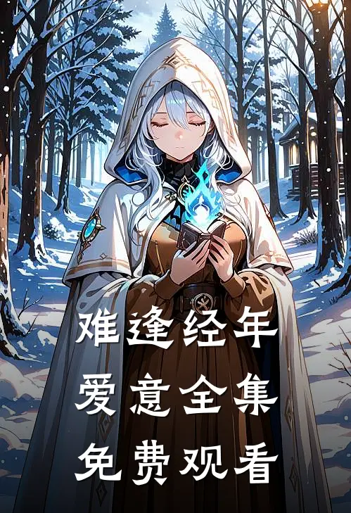 难逢经年爱意全集免费观看