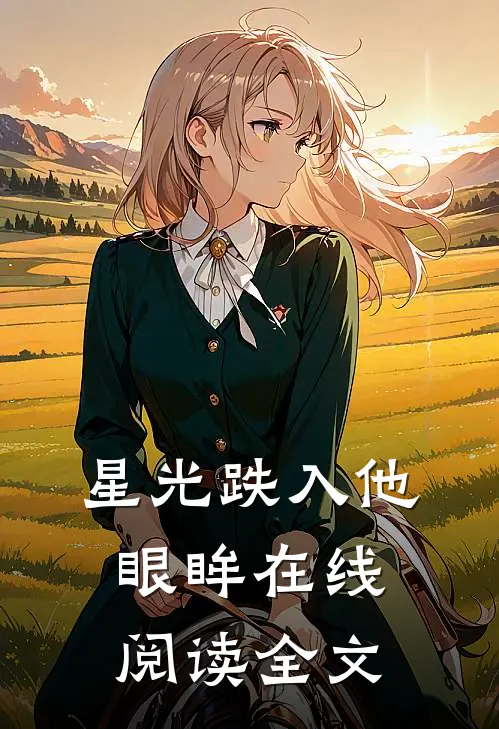 星光跌入他眼眸在线阅读全文