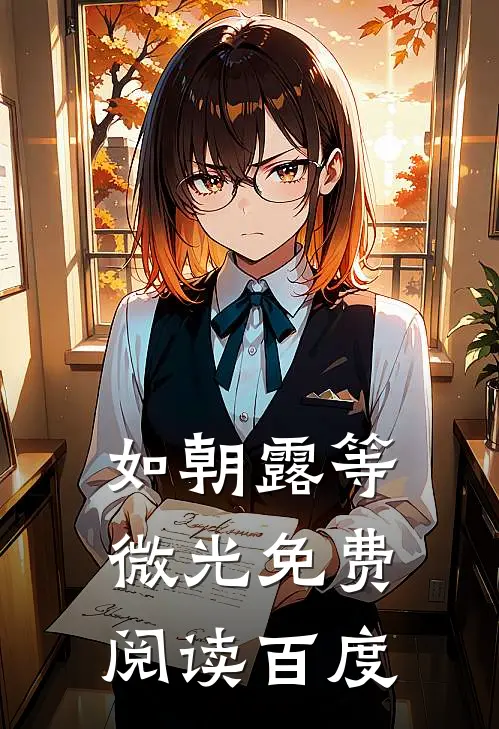 如朝露等微光免费阅读百度