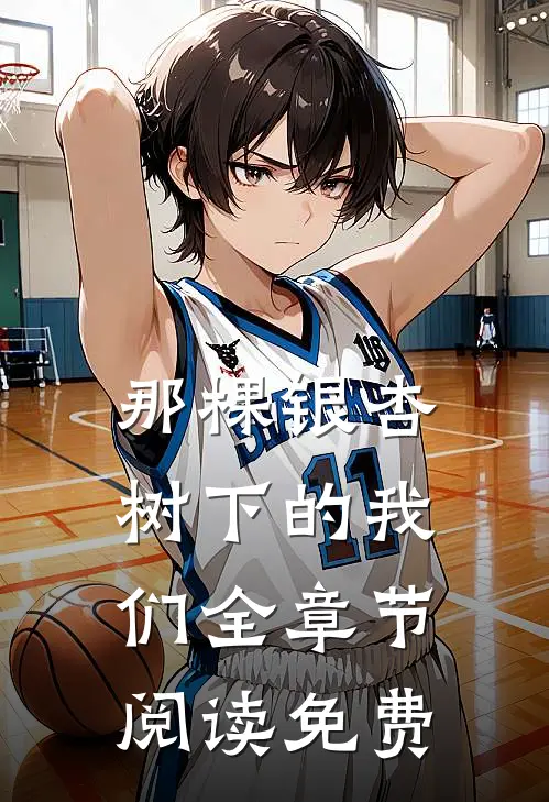 那棵银杏树下的我们全章节阅读免费