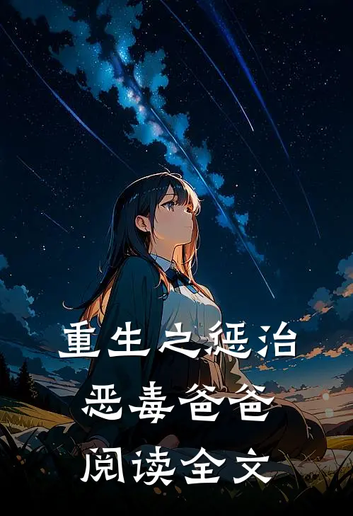 重生之惩治恶毒爸爸阅读全文