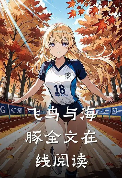 飞鸟与海豚全文在线阅读
