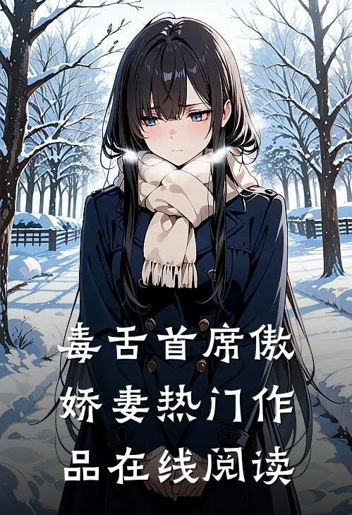 毒舌首席傲娇妻热门作品在线阅读