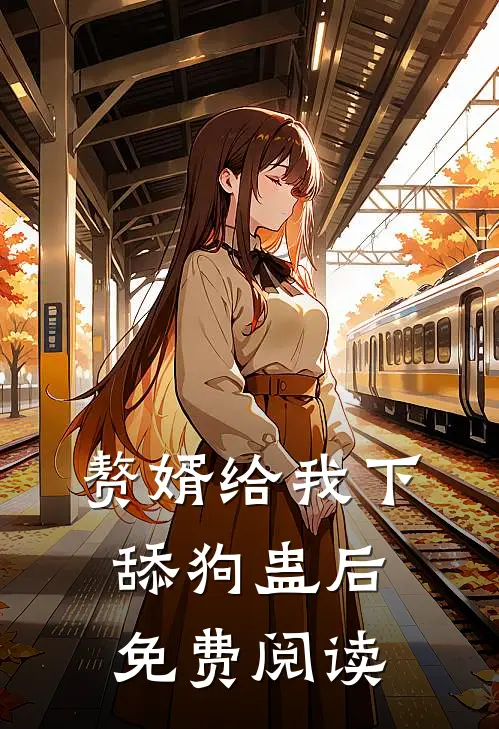 赘婿给我下舔狗蛊后免费阅读