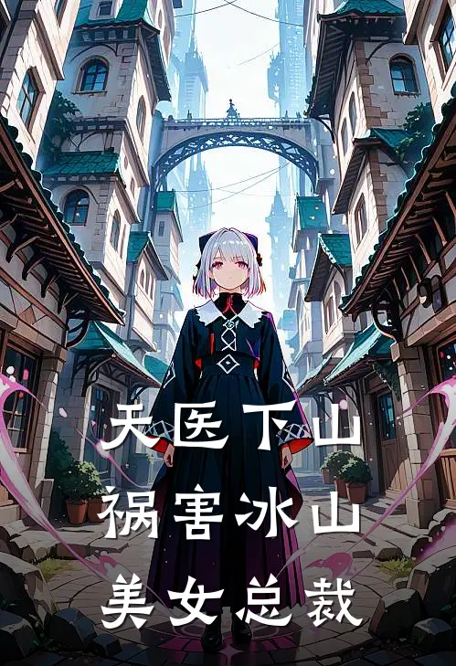 天医下山祸害冰山美女总裁