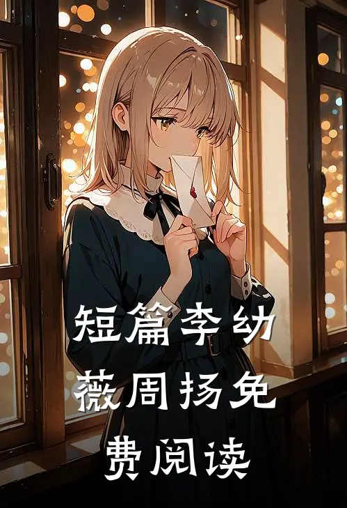 短篇李幼薇周扬免费阅读