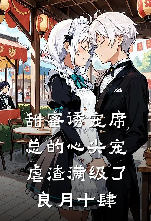甜蜜诱宠席总的心尖宠虐渣满级了 良月十肆