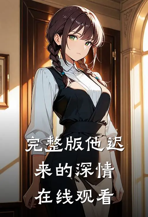 完整版他迟来的深情在线观看