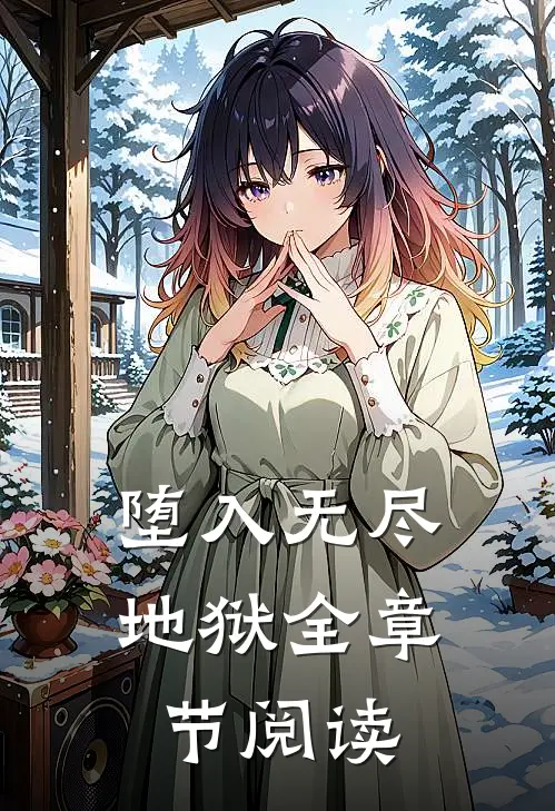 堕入无尽地狱全章节阅读