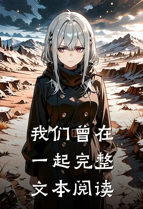 我们曾在一起完整文本阅读