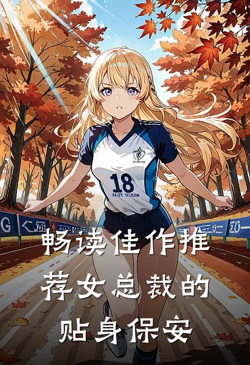 畅读佳作推荐女总裁的贴身保安