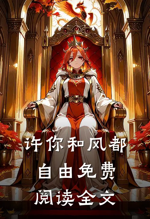 许你和风都自由免费阅读全文