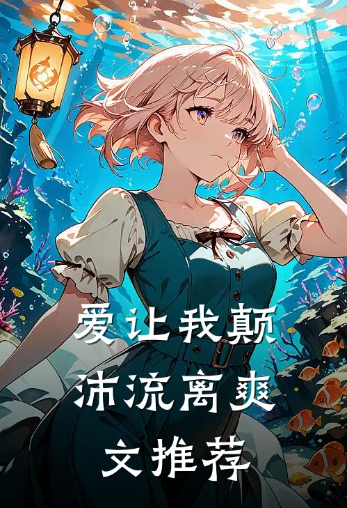 爱让我颠沛流离爽文推荐