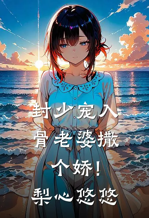 封少宠入骨老婆撒个娇! 梨心悠悠