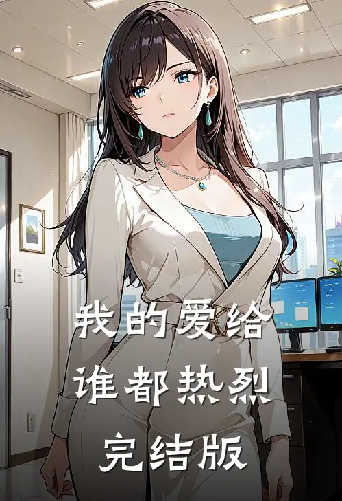 我的爱给谁都热烈完结版