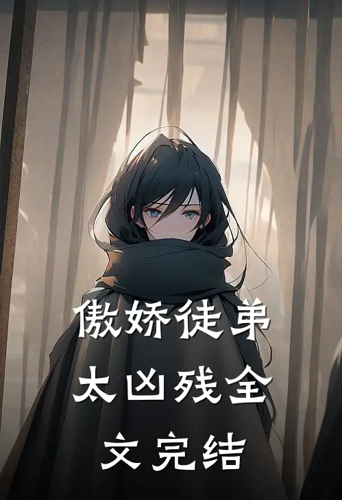傲娇徒弟太凶残全文完结