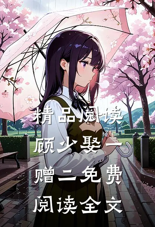 精品阅读顾少娶一赠二免费阅读全文