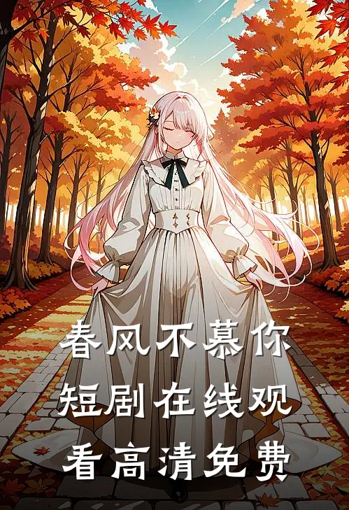 春风不慕你短剧在线观看高清免费