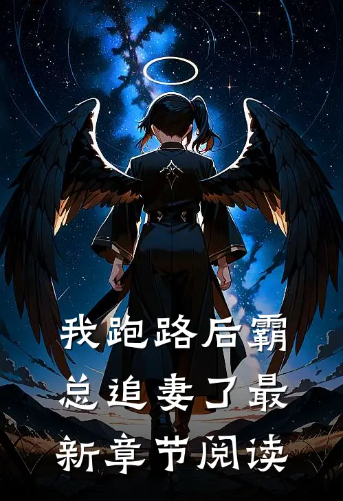 我跑路后霸总追妻了最新章节阅读