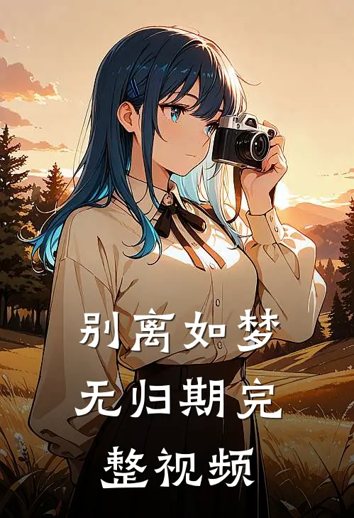 别离如梦无归期完整视频
