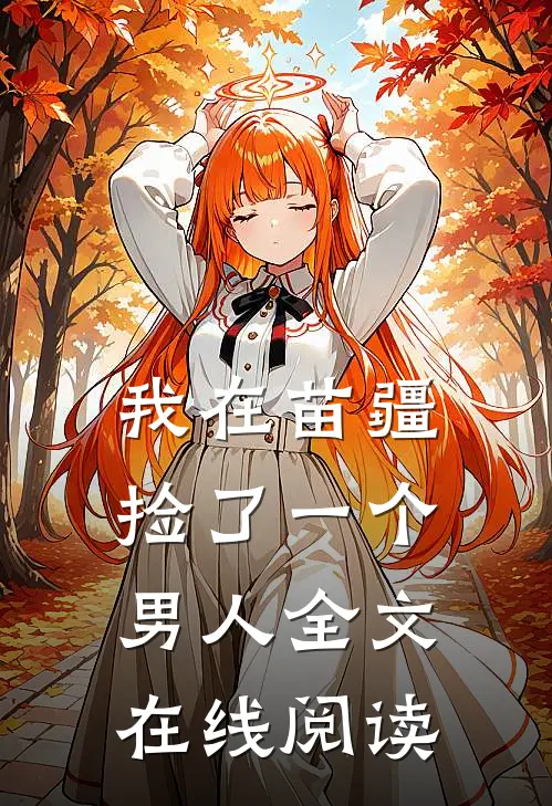我在苗疆捡了一个男人全文在线阅读