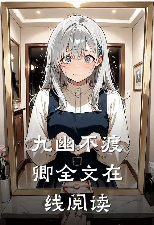 九幽不渡卿全文在线阅读