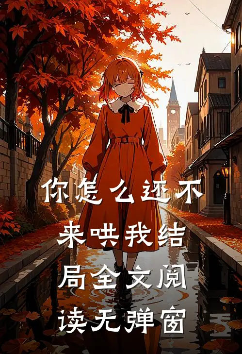 你怎么还不来哄我结局全文阅读无弹窗